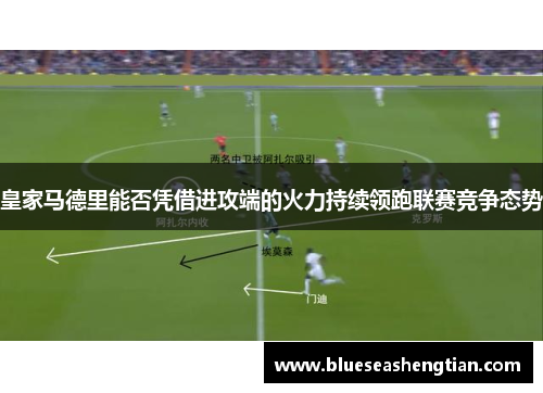 皇家马德里能否凭借进攻端的火力持续领跑联赛竞争态势