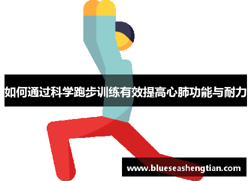 如何通过科学跑步训练有效提高心肺功能与耐力