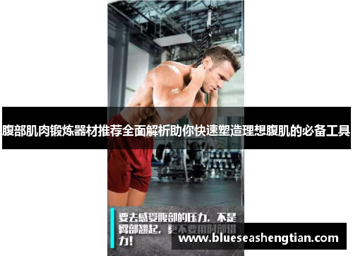 腹部肌肉锻炼器材推荐全面解析助你快速塑造理想腹肌的必备工具