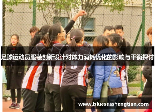 足球运动员服装创新设计对体力消耗优化的影响与平衡探讨