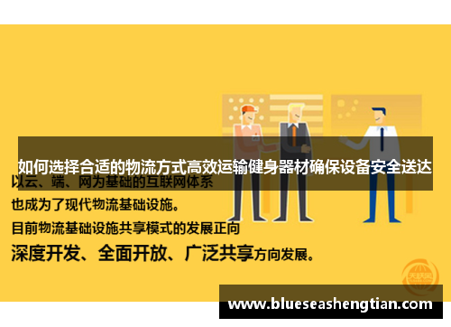 如何选择合适的物流方式高效运输健身器材确保设备安全送达