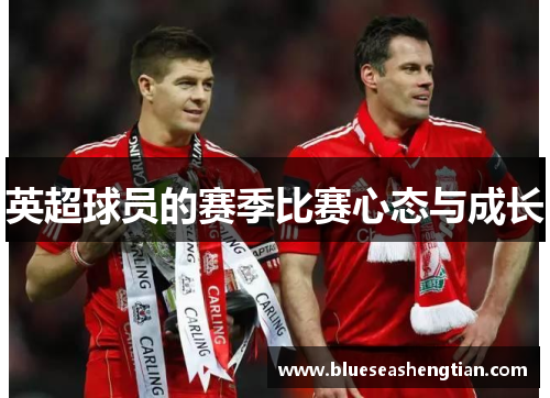 英超球员的赛季比赛心态与成长