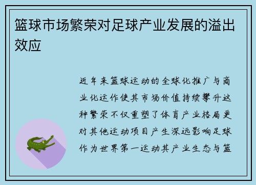 篮球市场繁荣对足球产业发展的溢出效应