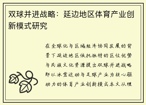 双球并进战略：延边地区体育产业创新模式研究