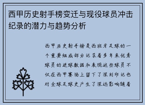 西甲历史射手榜变迁与现役球员冲击纪录的潜力与趋势分析