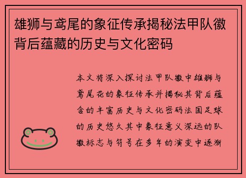 雄狮与鸢尾的象征传承揭秘法甲队徽背后蕴藏的历史与文化密码