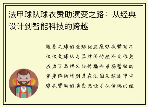 法甲球队球衣赞助演变之路：从经典设计到智能科技的跨越