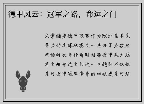德甲风云：冠军之路，命运之门
