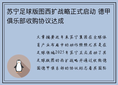 苏宁足球版图西扩战略正式启动 德甲俱乐部收购协议达成