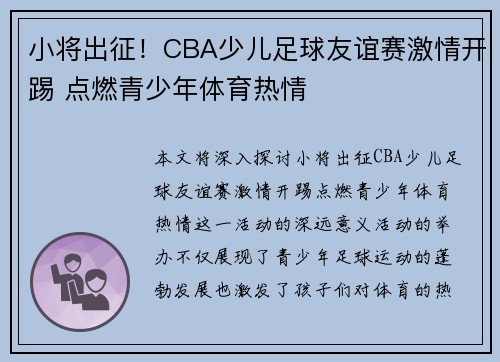 小将出征！CBA少儿足球友谊赛激情开踢 点燃青少年体育热情