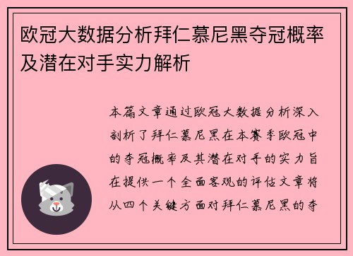 欧冠大数据分析拜仁慕尼黑夺冠概率及潜在对手实力解析