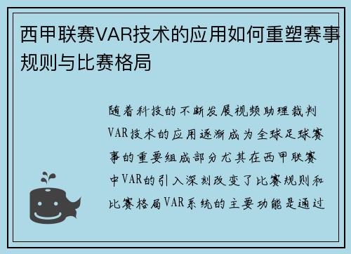 西甲联赛VAR技术的应用如何重塑赛事规则与比赛格局