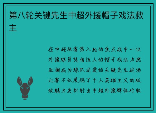 第八轮关键先生中超外援帽子戏法救主