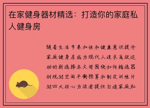 在家健身器材精选：打造你的家庭私人健身房