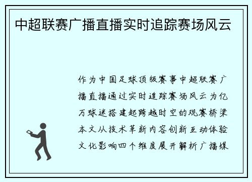 中超联赛广播直播实时追踪赛场风云