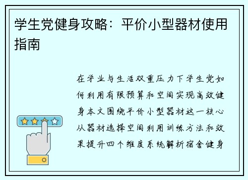学生党健身攻略：平价小型器材使用指南