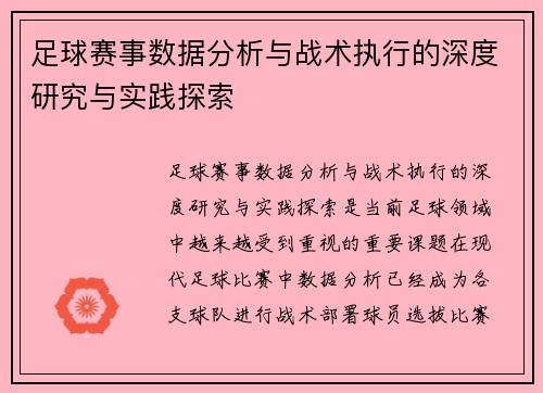 足球赛事数据分析与战术执行的深度研究与实践探索