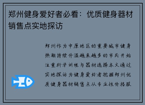 郑州健身爱好者必看：优质健身器材销售点实地探访