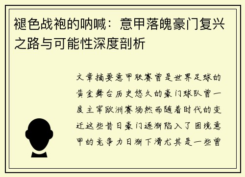 褪色战袍的呐喊：意甲落魄豪门复兴之路与可能性深度剖析