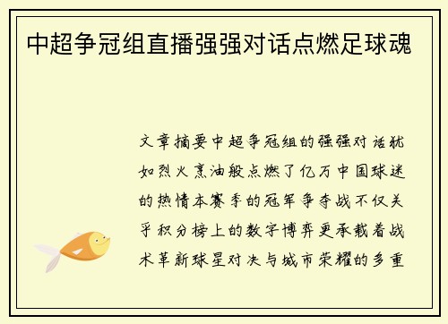 中超争冠组直播强强对话点燃足球魂