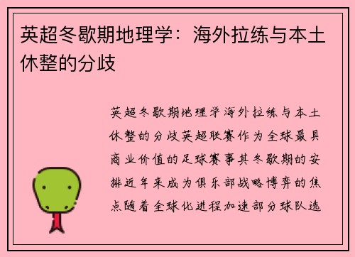 英超冬歇期地理学：海外拉练与本土休整的分歧