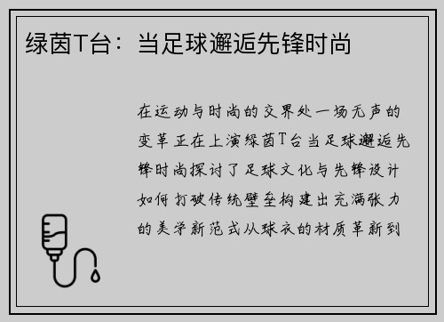绿茵T台：当足球邂逅先锋时尚
