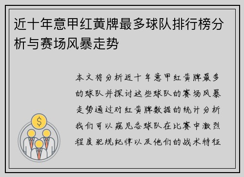 近十年意甲红黄牌最多球队排行榜分析与赛场风暴走势