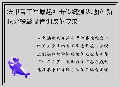 法甲青年军崛起冲击传统强队地位 新积分榜彰显青训改革成果