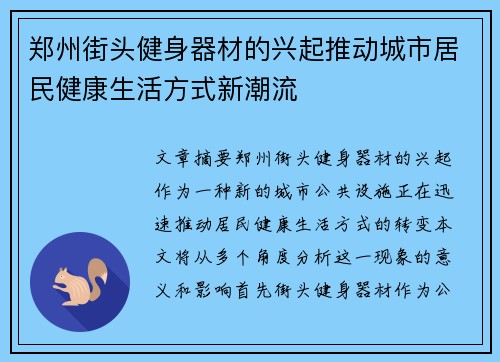 郑州街头健身器材的兴起推动城市居民健康生活方式新潮流