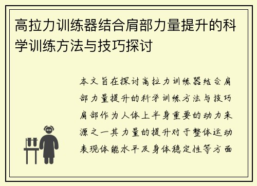 高拉力训练器结合肩部力量提升的科学训练方法与技巧探讨