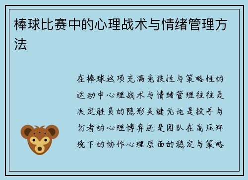 棒球比赛中的心理战术与情绪管理方法