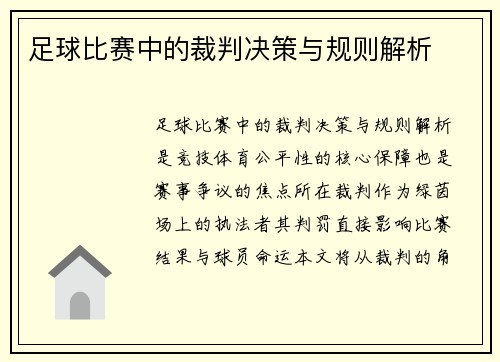 足球比赛中的裁判决策与规则解析