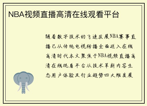 NBA视频直播高清在线观看平台