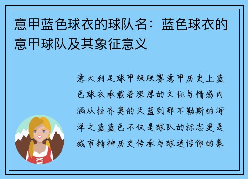意甲蓝色球衣的球队名：蓝色球衣的意甲球队及其象征意义