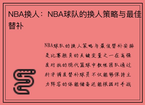 NBA换人：NBA球队的换人策略与最佳替补