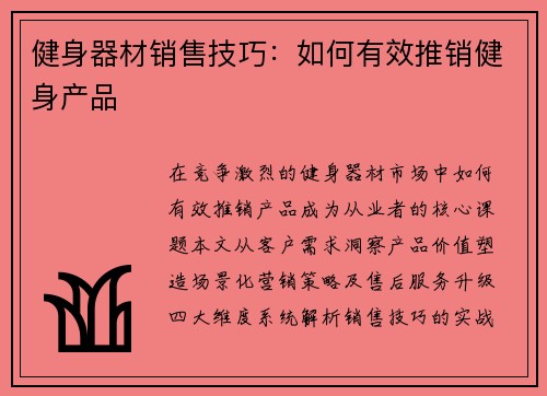 健身器材销售技巧：如何有效推销健身产品