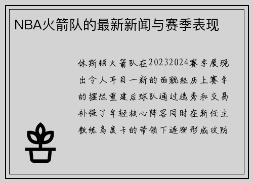 NBA火箭队的最新新闻与赛季表现