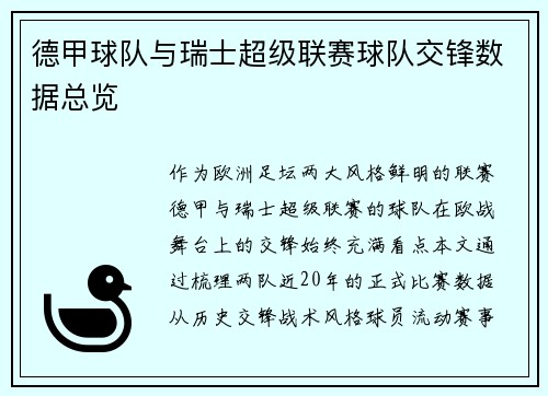 德甲球队与瑞士超级联赛球队交锋数据总览