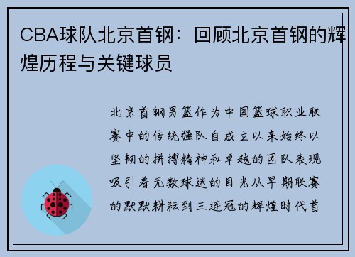CBA球队北京首钢：回顾北京首钢的辉煌历程与关键球员