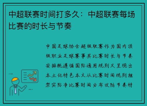 中超联赛时间打多久：中超联赛每场比赛的时长与节奏