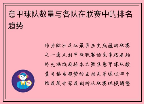意甲球队数量与各队在联赛中的排名趋势