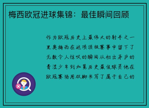 梅西欧冠进球集锦：最佳瞬间回顾