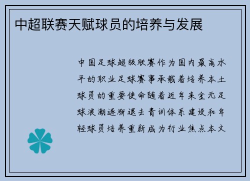 中超联赛天赋球员的培养与发展