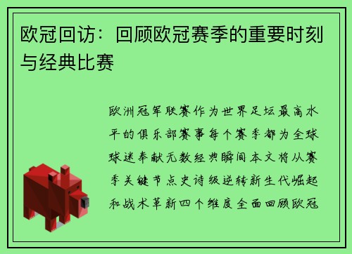 欧冠回访：回顾欧冠赛季的重要时刻与经典比赛