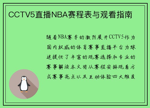 CCTV5直播NBA赛程表与观看指南