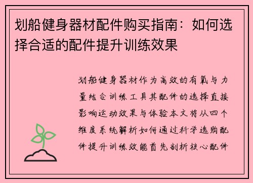 划船健身器材配件购买指南：如何选择合适的配件提升训练效果