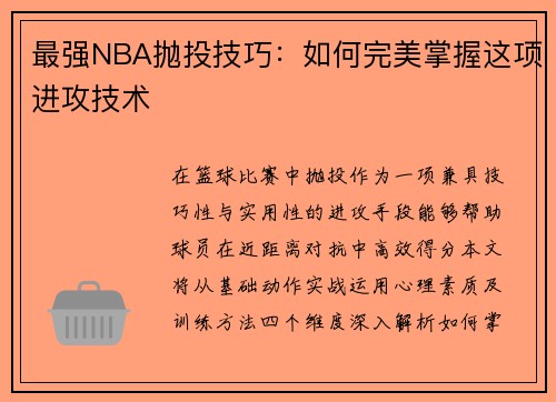 最强NBA抛投技巧：如何完美掌握这项进攻技术
