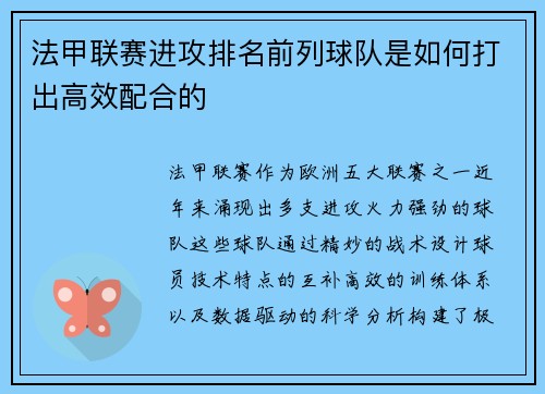 法甲联赛进攻排名前列球队是如何打出高效配合的