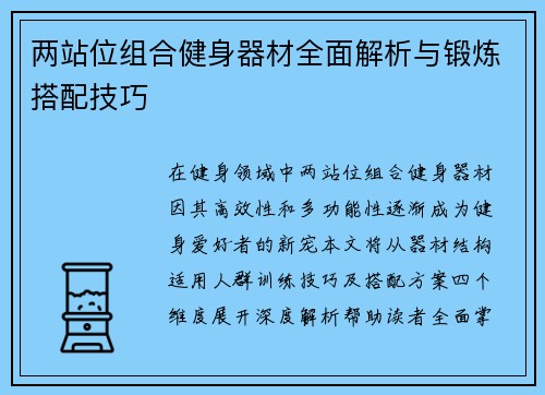 两站位组合健身器材全面解析与锻炼搭配技巧