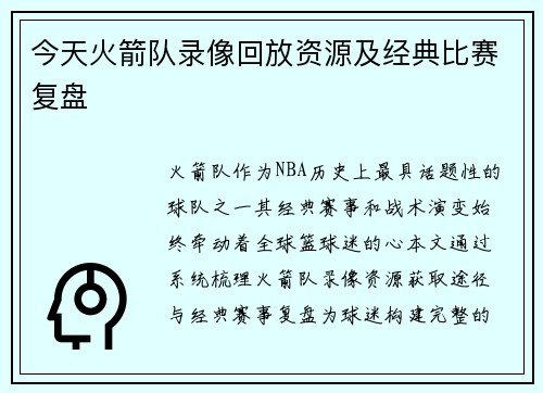 今天火箭队录像回放资源及经典比赛复盘